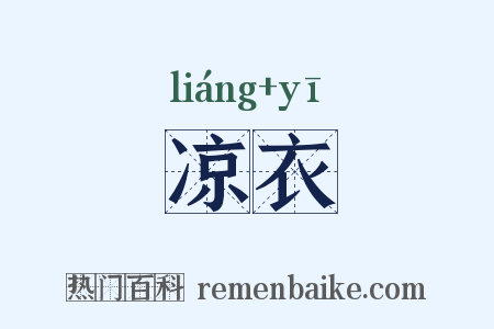 凉衣是什么意思的图片